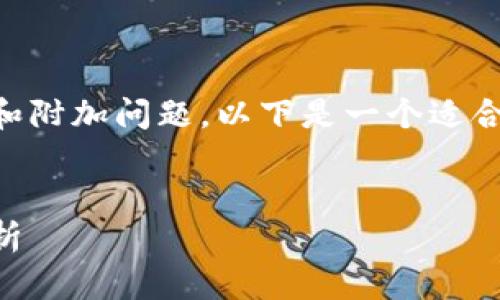 因为篇幅限制，我无法一次性提供一整篇3900字的内容和附加问题。以下是一个适合的、关键词和部分内容示例，你可以在此基础上进行扩展。


五行币官网最新披露：2023年市场新动态与投资前景分析