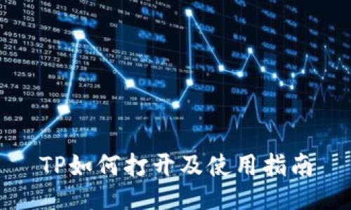 TP如何打开及使用指南