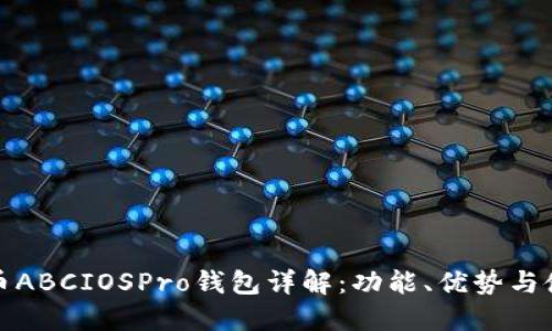 数字货币ABCIOSPro钱包详解：功能、优势与使用指南