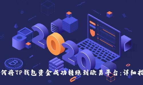 如何将TP钱包资金成功转账到欧易平台：详细指南