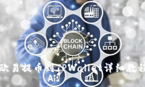 欧易提币到TPWallet详细教程