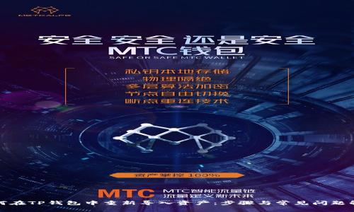 如何在TP钱包中重新导入资产：步骤与常见问题解答