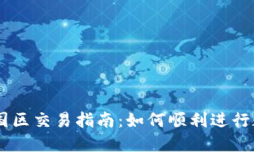 TPWallet中国区交易指南：如何顺利进行数字资产交易