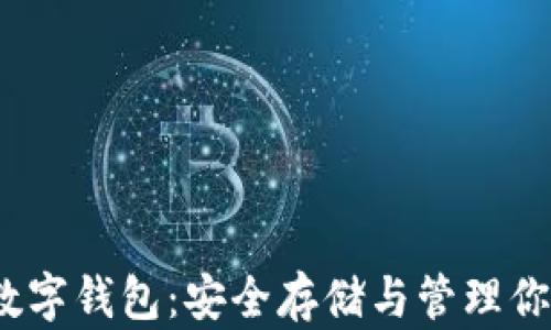 
以太经典数字钱包：安全存储与管理你的ETC资产