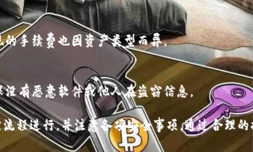   TPWallet能不能全部提出来？详解提取流程与注意事项 / 

 guanjianci TPWallet, 提现, 加密钱包, 数字资产 /guanjianci 

在当今数字经济时代，越来越多的人开始使用加密钱包来管理他们的数字资产。TPWallet作为其中一款被广泛使用的加密钱包，吸引了大量用户前来尝试和使用。然而，用户在使用TPWallet时常常会遇到一些问题，其中最常见的就是关于资产提现的问题。因此，在这篇文章中，我们将详尽探讨TPWallet能否全部提出来，以及提取流程、注意事项等内容。

一、TPWallet的基本概述

TPWallet是一款功能强大的数字资产钱包，支持多种加密货币的存储与管理。它为用户提供了安全可靠的资产管理体验，拥有简洁友好的用户界面。TPWallet的特点包括多链支持、去中心化、私钥控制等，能够有效保护用户资产的安全性。

除了基础的存取款功能外，TPWallet还提供了资产交换、质押、收益等多种增值服务。由于其功能全面，TPWallet吸引了大量加密资产用户。然而，尽管TPWallet使用起来相对简单，许多用户还是对提现流程不太了解，尤其是如何将所有资产提取出来的问题。

二、TPWallet提现流程

要将TPWallet中的所有数字资产提取出来，用户需要遵循一定的流程。简单来说，提现的步骤主要包括：

ol
li登录TPWallet：首先，用户需要打开TPWallet，并使用自己的账户信息登录。/li
li选择资产：登录后，用户可以查看自己在TPWallet中存储的所有数字资产，包括不同的加密货币。/li
li确定提现金额：用户需要根据自己的需求，确定想要提取的加密资产总量。如果想要全部提取，需要核对每种资产的余额。/li
li输入提现地址：用户在提现过程中，需要输入一个有效的提现地址。这通常是另一款数字钱包或交易所的地址。确保地址的正确性是非常重要的，因为一旦转账，资产将无法追回。/li
li确认提现：在确认提现信息后，用户需要进行身份验证，TPWallet可能会要求输入 OTP（一次性密码）或进行其他验证流程。/li
li提交申请：一旦所有信息无误，用户可以提交提现申请。此时，TPWallet将开始处理提现请求。/li
li等待到账：提现申请提交后，用户需要耐心等待，转账时间依据区块链的拥堵情况而不同。/li
/ol

三、提现时的注意事项

尽管提现流程相对简单，但在实际操作过程中，用户仍需注意几个关键点：

h41. 确保地址安全/h4
在输入提现地址时，务必检查输入的地址是否正确。如果地址填写错误，资产将会永久丢失。因此，建议用户在复制粘贴地址时再次核对。

h42. 了解手续费/h4
不同的加密资产在提现过程中会产生不同的手续费。用户应在提现前了解相关费用，以免在到账时出现意外情况。

h43. 提现限额/h4
TPWallet可能设定了每日提现限额，用户应了解这些限额，以便更好地安排提现计划。

h44. 考虑网络拥堵/h4
在区块链网络拥堵时，提现速度可能会变慢。用户在进行提现时，最好选择网络较为畅通的时段进行操作。

h45. 回顾隐私设置/h4
在进行任何资产移动前，用户应检查其隐私与安全设置。在确保安全的情况下进行提现，可以降低风险。

四、常见问题解答

在提现过程中，可能会遇到一些常见问题，以下是五个相关问题的详细解析：

h41. TPWallet提现需要多久？/h4
TPWallet的提现速度与多种因素有关，通常情况下，提现处理时间在数分钟到数小时之间。然而，网络拥堵、提现金额以及其他因素均可能影响到账时间。用户可以在提现后，通过区块链浏览器查询交易状态，以实时了解进展。

h42. 如果提现失败，该怎么办？/h4
如果提现申请失败，用户首先需检查失败原因。常见的原因包括网络问题、地址错误或限额不足。若无法解决，用户可以联系TPWallet的客服团队，提供相关信息以寻求帮助。通常情况下，客服会协助用户找出问题所在并提出解决方案。

h43. 能否部分提现TPWallet中的数字资产？/h4
当然可以，TPWallet支持部分提现。用户可以根据需求选择提现某种资产的部分或全部。在进行部分提现时，用户可根据具体的资产余额进行选择和输入提现金额。

h44. TPWallet支持哪些加密资产提现？/h4
TPWallet支持多种热门加密资产的提现，包括比特币、以太坊、狗狗币等。在进行提现前，用户应确认所持有的资产类型，以选择正确的提现方式。同样，提现的手续费也因资产类型而异。

h45. 提现时账户安全问题如何解决？/h4
在进行提现时，用户需要确保账户的安全性。使用TPWallet时，建议启用双重验证功能，并定期更换密码。此外，在公共环境下操作时，用户应谨慎使用，确保没有恶意软件或他人在盗窃信息。

在总结上述内容后，我们可以认识到，TPWallet作为一款功能强大的加密钱包，提供了灵活的资产管理方案。但提现时用户依然需保持警惕，确保按照规定流程进行，并注意各项安全事项。通过合理的提现方式，用户可以安全地实现资产提取的目标。