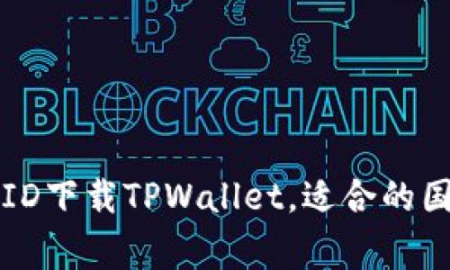 如何通过苹果ID下载TPWallet，适合的国家及地区指南