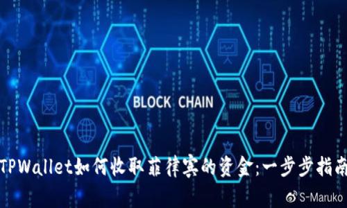 TPWallet如何收取菲律宾的资金：一步步指南