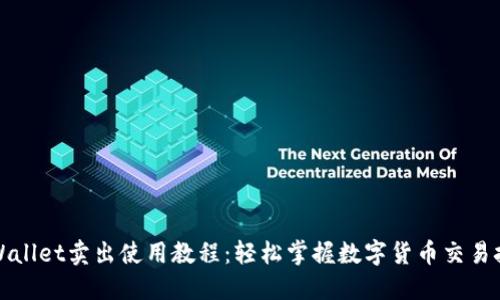 TPWallet卖出使用教程：轻松掌握数字货币交易技巧