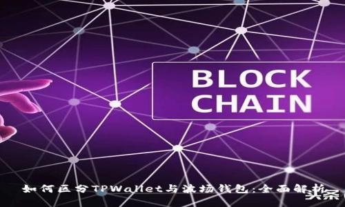 如何区分TPWallet与波场钱包：全面解析