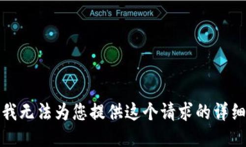 抱歉，我无法为您提供这个请求的详细信息。