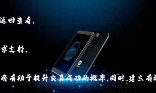 如何在TPWallet中查看K线图？详解交易分析技巧
TPWallet, K线图, 交易分析, 虚拟货币/guanjianci

引言
在现代金融市场中，K线图（即蜡烛图）是交易者分析市场趋势、判断价格变动的重要工具。TPWallet作为一个综合性的数字资产管理平台，提供了多种功能来帮助用户进行交易分析，其中查看K线图是最基本也是最重要的功能之一。本文将围绕如何在TPWallet中查看K线图展开详细介绍，并分享一些实用的交易分析技巧。

一、什么是K线图？
K线图，又称蜡烛图，是一种通过“蜡烛”形状来表示一定时间段内价格走势的图表。这种图表能够清晰地显示开盘价、收盘价、最高价和最低价等信息，因此被广大投资者广泛使用。K线的颜色通常用红色和绿色或黑色和白色来区分涨跌，其中红色或黑色表示下跌，绿色或白色表示上涨。

二、TPWallet中K线图的功能介绍
在TPWallet中，K线图的展示功能不仅仅是显示价格走势。它还有以下几个重要功能：
ul
    listrong多种时间周期/strong：用户可以选择不同的时间周期查看K线图，例如1分钟、5分钟、1小时、1天等，这有利于不同策略的交易者。/li
    listrong技术指标叠加/strong：TPWallet允许用户在K线图上叠加多种技术指标，例如MACD、RSI等，帮助用户进行更精细的交易分析。/li
    listrong历史数据回溯/strong：用户可以查看历史K线图，分析过去的价格走势，以便更好地预测未来的市场趋势。/li
    listrong实时更新/strong：K线图会根据市场实时更新，用户能够获取最新的市场信息。/li
/ul

三、如何在TPWallet中查看K线图？
在TPWallet中查看K线图是一个相对简单的过程，以下是具体步骤：
ol
    listrong下载与登录TPWallet/strong：首先，你需要在应用商店下载TPWallet，并注册账号。登录成功后，你将进入TPWallet的首页。/li
    listrong选择交易市场/strong：在首页，你会看到多个市场可供选择。点击你想要查看的交易对，例如BTC/USDT或ETH/USDT，进入该市场的交易界面。/li
    listrong进入K线图界面/strong：在交易界面，通常会有几个标签，如“市场”、“图表”、“订单”等。点击“图表”标签，你将进入K线图界面。/li
    listrong选择时间周期/strong：在K线图界面，你可以看到一个时间周期的选择框，选择你想要的时间周期，例如1小时或1天。/li
    listrong分析K线图数据/strong：观察K线的形态、颜色和组合，以及如何与其他技术指标相结合，以帮助你进行交易决策。/li
/ol

四、解读K线图的基本技巧
了解K线图的构成后，下一步是准确解读K线图的基本技巧。这对于交易判断至关重要。
h41. K线的组成/h4
每根K线都有四个主要数据：开盘价、收盘价、最高价和最低价。这些数据给出了该时间段内价格的变动情况。
开盘价是该时间段交易开始时的价格，收盘价是结束时的价格。最高价是该时间段内的最高交易价格，而最低价则是相应的最低交易价格。通过这四个数据，投资者可以初步解读出市场情绪，判断价格是否上涨或下跌。

h42. K线颜色的重要性/h4
K线的颜色通常表示市场的涨跌。红色或黑色K线表示收盘价低于开盘价，此时市场为下行趋势；绿色或白色K线则表示收盘价高于开盘价，市场为上行趋势。分析K线颜色的变化可以帮助交易者判断短期走势。

h43. K线形态与组合/h4
不同形态的K线组合能在市场中形成特定模式，例如吞没形态、锤子形态、十字星形态等。研究这些形态可以帮助交易者预测潜在的价格反转或延续。例如，锤子形态出现在下降市场中，通常预示着反转的可能性。相反，十字星形态则可能暗示市场的不确定性。

h44. 结合其他指标/h4
K线图并不是唯一的决策工具，投资者应该结合其他技术指标进行分析。例如，结合相对强弱指数（RSI）和移动平均线，判断市场是否过热或过冷，然再决定买入或卖出时机。这种综合分析的方法能提高交易成功率。

五、常见问题解答

问题1：K线图中常见的形态有哪些？
K线图中，有很多常见的形态，下面将详细介绍一些最重要的：

h41. 吞没形态/h4
吞没形态一般分为看涨吞没和看跌吞没。看涨吞没发生在下跌趋势后，由一根小型红色K线和一根大型绿色K线组成，这样的形态预示着可能的市场反转，投资者应该警惕买入机会。看跌吞没则是一根小型绿色K线被一根大型红色K线吞没，通常出现在上涨趋势后，提示市场可能会反转向下。

h42. 锤子形态/h4
锤子形态出现在下降趋势中，由一根小实体K线和长下影线组成，颜色通常是绿色。它通常表明市场价格在底部获支撑，具有反转信号，值得关注。

h43. 十字星形态/h4
十字星形态由开盘价和收盘价几乎相等的K线构成，表明市场在该时间段内犹豫不决。出现十字星时，投资者应密切关注后续K线走势，以确认是继续上涨还是下跌的信号。

问题2：如何结合K线图与其他技术指标一起使用？
结合K线图与其他技术指标可以提高交易决策的精准度，以下是几种常用的组合方式：

h41. 与移动平均线结合/h4
将K线图与移动平均线结合使用，可以观察长期与短期趋势的交叉。例如，当K线图中的价格突破了短期移动平均线，并且长期移动平均线也处于上涨趋势时，通常是买入信号。

h42. 与相对强弱指数（RSI）结合/h4
RSI是一个非常有效的超买超卖指标。当K线图显示强烈的上升趋势，同时RSI也超过70时，市场可能已经处于超买状态，值得考虑卖出。而如果K线图处于下降趋势，RSI跌至30以下，则市场可能被超卖，存在反弹的可能性。

h43. 与成交量结合/h4
成交量是另一个重要的决定性因素。结合K线图和成交量，若K线形态出现大幅上涨或下跌，同时成交量显著增加，说明市场行动更有力度，是更为可靠的信号。因此，结合成交量来观察K线的变化，能够向投资者提供更为准确的交易信号。

问题3：TPWallet支持的K线图时间周期有哪些？
TPWallet支持多种K线图时间周期，用户可以根据自己的交易策略选择不同的时间段。具体包括：1分钟、5分钟、15分钟、30分钟、1小时、4小时、1天、1周、1月等。不同的时间周期适合不同类型的交易者：

h41. 短线交易者/h4
短线交易者通常会选择1分钟到15分钟的K线图，这有助于捕捉短期市场波动和机会。他们需要快速做出反应，因此选择短时间周期的K线图更为合适。

h42. 中长线交易者/h4
中长线交易者则适合1小时到1天的K线图，通过查看更长的时间段，观察到的趋势会更加平滑和可靠，从而帮助他们制定出更有效的交易策略。

h43. 投资者与分析师/h4
对于更专业的投资者与分析师，选择1周或1月的K线图进行长期趋势分析有助于判断市场发展的方向，实现长期投资预期与收益目标。

问题4：如何使用K线图进行风险管理？
风险管理是每位交易者都不可忽视的重要部分，通过分析K线图，可以帮助交易者更好地管理风险：

h41. 设定止损位/h4
交易者可以基于K线图的历史价格波动和支撑阻力位来设定止损位。比如，当交易者看到最近低点的K线图表现出止跌迹象时，可以在较低支撑位附近设定止损，以控制损失。

h42. 预判市场趋势/h4
通过研究K线图的形态和其他技术指标，交易者可更好地对市场进行预判，避免在市场不明朗时进行交易。一旦K线图表明市场情绪转变，交易者应调整交易计划，维护资本安全。

h43. 资金管理/h4
结合K线图的分析，交易者需要制定合适的资金管理策略，避免一次性投入过大，以降低风险。可以根据每次K线出现支撑反转的位置合理调整持仓比例及杠杆使用。

问题5：在TPWallet中K线图的常见问题有哪些？
用户在使用TPWallet K线图时可能会遇到以下一些常见问题：

h41. K线图数据延迟或不同步/h4
有时用户可能会发现K线图数据更新延迟或与实际交易价格不同步。这可能是由于网络延迟、平台负载过大等原因造成的。建议用户检查网络连接，如有需要可尝试刷新或重新登录应用。

h42. K线图不显示特定交易对/h4
用户在查看K线图时，如果发现某些交易对的K线图无法显示，可能是因为该交易对当前没有足够的市场流量或者刚刚上线。建议用户可以尝试选择其他流行交易对，或稍后再返回查看。

h43. K线图无法调整时间周期/h4
如果用户在TPWallet中无法调整K线图时间周期，可能是由于权限问题或应用故障。建议用户检查应用权限设置，确保没有受到限制，如问题仍未解决，可联系TPWallet客服寻求支持。

总结
K线图是现代交易分析不可或缺的重要工具，使用TPWallet中的K线图功能，用户可以方便地分析市场走势。通过合理解读K线的构成与形态、结合其他技术指标进行交易决策，将有助于提升交易成功的概率。同时，建立有效的风险管理策略，也能为投资者的长期财富管理打下坚实的基础。希望本文能够帮助读者更好地理解如何在TPWallet中查看与分析K线图，并在实际交易中取得优异的成绩。