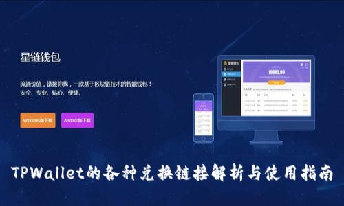 TPWallet的各种兑换链接解析与使用指南