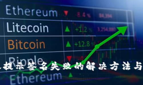 TPWallet转账提示签名失败的解决方法与常见问题解析