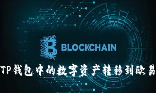 如何将TP钱包中的数字资产转移到欧易交易所