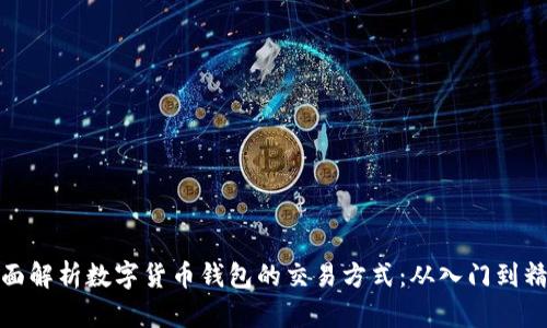 全面解析数字货币钱包的交易方式：从入门到精通