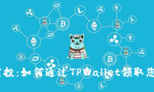 LUNA空投：如何通过TPWallet领取您的奖励
