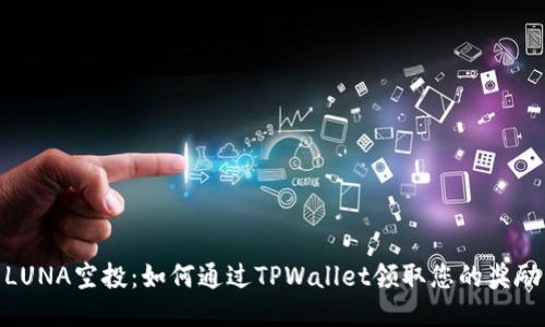LUNA空投：如何通过TPWallet领取您的奖励