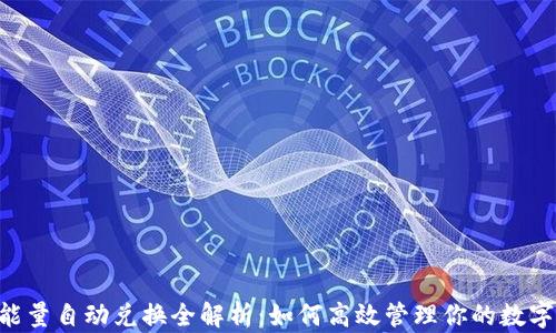 
TRX能量自动兑换全解析：如何高效管理你的数字资产