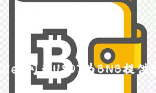 如何利用TPWallet闪兑USDT为BNB提供便捷的交易方式