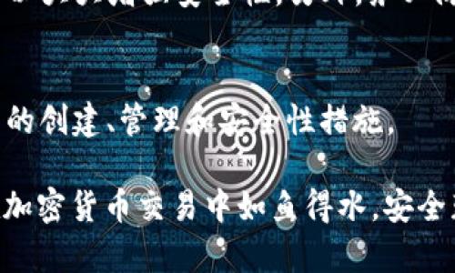 bish如何获得和管理BSC钱包地址：全面指南/bish
币安智能链, BSC钱包, 钱包地址, 加密货币/guanjianci

引言
在当今快速发展的数字货币世界，获取和管理一个安全的加密货币钱包非常重要。特别是对于币安智能链（BSC）等流行的区块链平台，钱包地址的创建和管理显得尤为重要。本篇文章将为您详细介绍如何获得和管理BSC钱包地址，以便您可以安全地存储和交易您的加密货币资产。

什么是BSC钱包地址？
BSC（币安智能链）钱包地址是用于接收和存储BSC网络上的数字资产的独特标识符。每个钱包地址都是一串由字母和数字组成的字符串，通常以‘0x’开头。钱包地址不仅用于接收资产，还可以用来进行交易、参与去中心化应用（DApp）等操作。了解BSC钱包地址的基本概念是方便安全交易的第一步。

如何创建BSC钱包地址
要创建BSC钱包地址，您可以选择不同类型的钱包，包括软件钱包、硬件钱包和在线钱包。每种钱包都有其优缺点，适合不同的用户需求。

1. **软件钱包**：软件钱包易于使用，适合新手用户。您可以选择下载一个如MetaMask、Trust Wallet等钱包应用。以MetaMask为例，您只需下载浏览器插件或移动应用，按照指示创建一个新钱包，系统会为您生成一个钱包地址。

2. **硬件钱包**：如果您想要更高的安全性，可以选择硬件钱包，如Ledger或Trezor。这类钱包物理存在，能有效防止网络攻击。创建过程通常涉及设置PIN码，并在设备上生成钱包地址。

3. **在线钱包**：还有不少在线平台（如Binance等）提供BSC钱包服务，用户注册后可直接使用平台提供的钱包地址。虽然方便，但安全性相对较低，不建议存储大量资产。

管理BSC钱包地址的安全性
管理BSC钱包地址时，安全性是首要考虑因素。您需要采取多种措施来确保您的资产不受威胁。

1. **使用强密码**：在创建钱包时，务必使用强密码来保护您的钱包。一些常见的做法包括使用字母、数字及特殊字符组合，避免使用生日或简单的单词。

2. **备份助记词**：某些钱包会提供助记词或私人密钥以确保您能够恢复钱包。务必将这些信息安全备份，不要存储在电脑上，而是建议书面记录并放在安全的地方。

3. **定期更新软件**：如果使用软件钱包，请定期检查并更新您的应用程序以确保使用了最新的安全补丁。

4. **防范钓鱼攻击**：小心存储您的钱包链接和助记词，不要点击不明链接，以防被钓鱼攻击窃取您的信息。

5. **使用多重认证**：如果钱包支持双重认证，务必启用该功能，以增加额外的安全层。

如何找回丢失的BSC钱包地址
如果你不小心丢失了访问钱包的凭证，不必太过焦虑。在很多情况下，您可以找回钱包地址。以下是一些找回方法：

1. **使用助记词**：回想创建钱包时所生成的助记词。您可以通过输入助记词来恢复钱包。如果未妥善保存助记词，可能就很难找回钱包。

2. **恢复密钥**：如果您保存了私人密钥，就可以使用这个密钥恢复钱包。大部分钱包都能找到恢复选项，输入您的私人密钥即可{@link}。

3. **联系客服**：如果以上方法都行不通，可以尝试联系您所使用钱包的客服支持，询问是否可以帮助找回钱包。

常见与BSC钱包地址相关的问题

问题1：我可以将BSC钱包地址用于其他区块链吗？
不敢保证有效。虽然某些平台可能支持多个区块链，但BSC钱包地址具体是只能在币安智能链上使用。若尝试对接其他区块链，有可能造成资产丢失，因此强烈建议根据各个区块链的标准生成特定的地址。

问题2：如何在BSC上进行交易？
在BSC上进行交易相对简单，只需准备好您的BSC钱包地址。

1. **选择去中心化交易所（DEX）**：当前较为流行的DEX有PancakeSwap等。在这些平台上，您可以轻松地进行代币兑换操作。

2. **连接钱包**：在DEX上，您需要将钱包与交易所连接。通常您可以选择MetaMask等钱包，通过点击“连接钱包”的选项。

3. **执行交易**：选择您要交易的代币，输入金额，然后批准交易。需注意，交易时将产生一定的Gas费用，用于支付区块链网络的交易处理费用。

问题3：BSC钱包地址能否被追踪？
BSC钱包地址虽然不被归属到特定个人上，但所有的交易都是公开记录在区块链上的。这意味着，任何人可以查看该地址的交易历史。因此，虽然用户的身份是匿名的，但其交易记录却是透明的。

问题4：为什么我的BSC交易失败了？
交易失败的原因可能有多种，从网络拥堵、Gas费用不足到合约问题。用户需检查每一项交易参数，确保资产充足，Gas费设置合理。

问题5：如何确保我的BSC钱包地址资金安全？
首先，网络安全在保护资金方面至关重要。关于如何安全地管理BSC钱包地址，用户应当定期备份助记词和私人密钥。使用硬件钱包可以大大增强安全性。另外，务必防范钓鱼网站，定期审查账户活动。

总结
BSC钱包地址是进行加密资产交易的基石，正确管理和使用钱包地址至关重要。希望本文所提供的指南能帮助您更好地理解BSC钱包的创建、管理和安全性措施。

在数字货币交易的当今时代，拥有一个安全可靠的钱包不仅仅是资产保障，更是踏入这一领域的第一步。希望读者能通过这篇文章在加密货币交易中如鱼得水，安全获利。