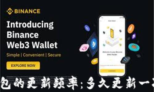 
区块链钱包的更新频率：多久更新一次才合适?