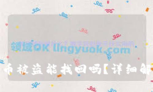 tpwallet里的币被盗能找回吗？详细解析与防范措施