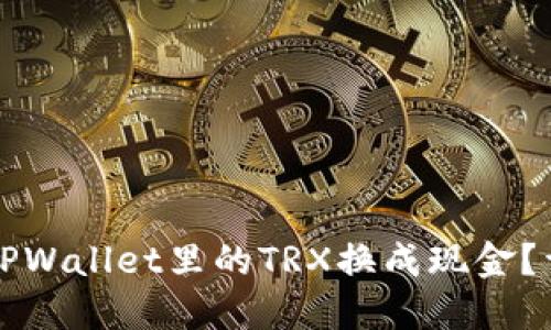 如何将TPWallet里的TRX换成现金？详细指南