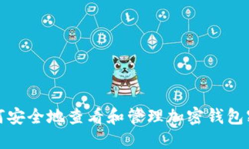 如何安全地查看和管理加密钱包密码