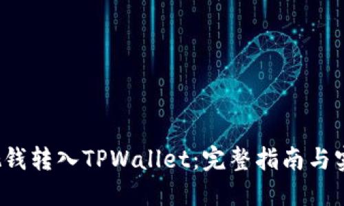  怎样把钱转入TPWallet：完整指南与实用技巧