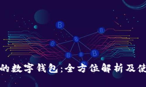 最有名的数字钱包：全方位解析及使用指南