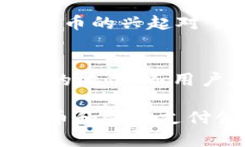   数字货币如何与华为钱包完美结合 / 
 guanjianci 数字货币,华为钱包,区块链技术,电子支付 /guanjianci 

引言
在近年来，数字货币的发展迅猛，成为了投资、支付等领域的热门话题。而华为作为国内外知名的科技巨头，其推出的华为钱包在电子支付领域亦有着重要的市场地位。此次，我们将探讨数字货币与华为钱包的结合方式、未来趋势以及对传统支付方式的影响。通过深入分析这一主题，旨在帮助数字货币在新时代支付中所扮演的角色，并分享如何在华为钱包中便捷地使用数字货币。

一、数字货币的基本概念
数字货币是指以电子形式存在的货币，通常是通过加密技术进行安全保障。它不依赖于中央银行或政府的发行，具有去中心化的特点。比特币（Bitcoin）、以太坊（Ethereum）等都是常见的数字货币。数字货币的优势在于其交易速度快、成本低且具有全球化特性，用户在任何地方都可以通过网络进行交易。

数字货币的核心技术是区块链，它是一种去中心化的分布式账本技术，可以保证交易的透明性和不可篡改性。随着区块链技术的不断发展，越来越多的应用场景出现在我们的生活中，尤其是在金融服务、供应链管理等领域。同时，数字货币的不断兴起也引发了传统金融机构的反思，如何与这一新兴技术并存并发展，成为了其面临的重要挑战。

二、华为钱包的功能与优势
华为钱包是华为公司推出的一款数字支付应用，旨在为用户提供便捷的支付体验。其主要功能包括在线支付、转账、信用卡管理、优惠券管理等。华为钱包最大的优势在于其与华为生态系统的深度整合，用户可以通过手机轻松完成各种金融交易。

华为钱包的安全性也是其一大亮点，它具备多重安全保障，包括指纹识别、面部识别等生物识别技术，并且支持6736位的网络加密，为用户提供了一个安全的支付环境。同时，华为钱包还支持多种支付方式，如NFC支付、二维码支付等，具有很强的灵活性与适应性。

三、数字货币如何与华为钱包结合
数字货币与华为钱包的结合，意味着用户可以通过华为钱包对数字货币进行管理和交易。首先，华为可以通过与各大数字货币交易平台的合作，将数字货币的兑换功能嵌入华为钱包中，用户可以轻松地在钱包内完成数字货币的买卖。此外，华为钱包还可以支持用户在各类商户进行数字货币的支付，进一步增强用户的使用体验。

此外，华为还可以利用自身在区块链技术领域的创新，例如建立自己的数字货币或开展区块链项目。这样，不仅可以提高其品牌在数字货币领域的影响力，还能吸引更多的用户使用华为钱包。

四、数字货币与华为钱包结合的市场前景
随着数字货币的普及和用户接受度的提高，华为钱包结合数字货币的趋势愈加明显。一方面，市场研究表明，越来越多的商家开始接受数字货币作为支付方式，特定的虚拟商品、数字内容等领域尤为明显。另一方面，华为钱包依托其强大的用户基础和科技水平，将有机会在这个市场中占据一席之地。

未来，数字货币的接受程度将越来越高，伴随而来的是对支付应用的需求提升。华为钱包若能出台相应的数字货币功能，将使其在激烈的竞争中更加具有优势。

五、可能相关的问题

问题1：数字货币的价格波动性如何影响用户的使用体验？
数字货币的价格波动性是其最大的特征之一，价格可能在短时间内剧烈变动。这种波动性可能对用户的使用体验造成挑战。一方面，高波动性给短期投机者带来了丰厚的收益，但另一方面，也让普通消费者在支付时感到不安。

围绕这一点，华为钱包可以通过提供实时价格跟踪、价格警报、交易历史等功能来帮助用户更好地管理他们的数字资产。并且，随着用户对数字货币的熟悉程度提高，高流动性可能会吸引更多用户进入市场，从而形成良性循环。

问题2：华为钱包在数字货币领域的竞争优势是什么？
华为钱包在数字货币领域的竞争优势主要体现在其强大的技术背景、广泛的用户基础以及完善的在线支付系统。首先，华为作为科技巨头，其在软件及硬件方面的技术积累使其在开发数字货币相关功能时具有较强的技术实力。

其次，华为拥有庞大的用户群体，尤其是在中国的智能手机市场中。通过华为钱包推广数字货币，能够迅速觅得大量潜在用户。此外，华为钱包与其他金融工具的整合，如积分、优惠券等，也进一步提升了用户对支付方式的选择。

问题3：数字货币与传统支付方式的未来比较？
数字货币与传统支付方式之间的比较，可以从多个角度进行分析。首先，在交易成本上，数字货币通常具有较低的交易费用，相较于传统银行转账和跨国支付，这无疑是一个出色的优势。

其次，速度是另一大区别，数字货币的交易几乎是实时的，而传统金融往往需要数小时甚至数天才能完成交易。未来随着技术的不断进步和监管政策的逐步完善，数字货币有可能会在支付领域获得更多用户的信赖，从而与传统支付方式形成竞争关系。

问题4：华为钱包如何进一步拓展数字货币的使用场景？
为了进一步扩展数字货币的使用场景，华为钱包可以考虑与各大商户、网络平台达成合作，使其成为更多行业的数字货币接收方。此外，华为还可以考虑推出更多与数字货币相关的商品和服务，例如推出专属的数字资产理财产品，增加用户的粘性。

与此同时，加强区块链技术的研究与开发，将有助于提高华为钱包在数字货币交易中的安全性与便捷性，进而吸引用户的关注。

问题5：数字货币与华为钱包的结合对中小企业的影响？
数字货币与华为钱包的结合，将为中小企业开辟新的支付渠道。中小企业通常面临着资金周转、支付效率等诸多问题，而数字货币的引入可使中小企业实现快速、安全的交易。

此外，使用数字货币的中小企业能够降低成本，避免传统金融服务中的各种费用。同时，通过华为钱包构建的用户基础，还能帮助这些企业吸引更多的客户，实现市场的扩展。因此，数字货币的兴起对于中小企业而言是一次良好的机遇。

结语
随着数字货币技术的不断演进，华为钱包的未来发展将不可限量。通过充分利用数字货币的优势，结合自身的技术实力与用户基础，华为钱包有望在未来的电子支付市场中占据更重要的地位。而用户在这一过程中，将享受到更多便利与创新的支付体验。

上述内容只是围绕“数字货币与华为钱包”的结合进行了一次简要的探索，未来关于这一话题的深入研究与探讨将愈发重要。希望通过这些信息，能够引起更多用户的关注，推动数字货币和传统支付领域的健康发展。