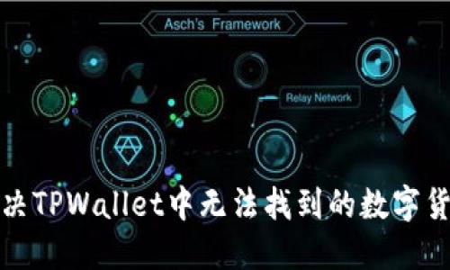 如何解决TPWallet中无法找到的数字货币问题
