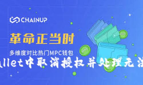 如何在TPWallet中取消授权并处理无法使用的问题