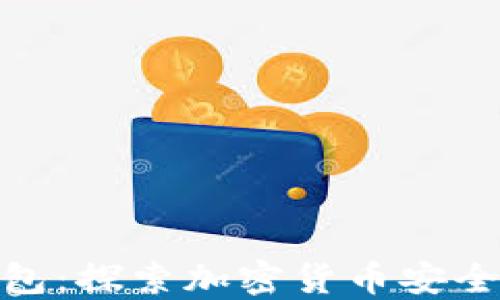 
加密币雷达钱包：探索加密货币安全管理的新选择