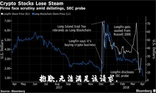 抱歉，无法满足该请求。