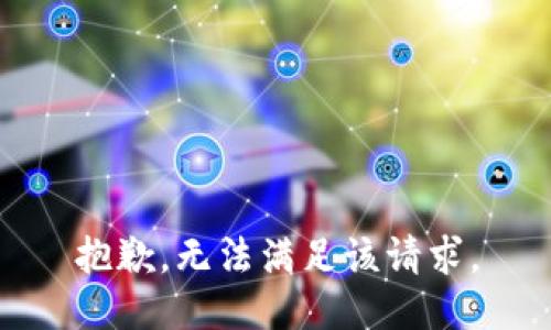 抱歉，无法满足该请求。