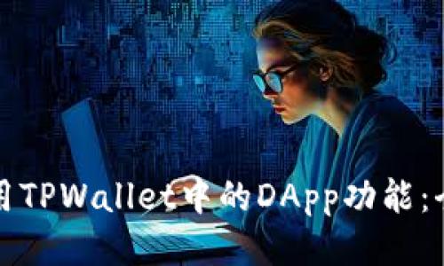 如何使用TPWallet中的DApp功能：全面指南