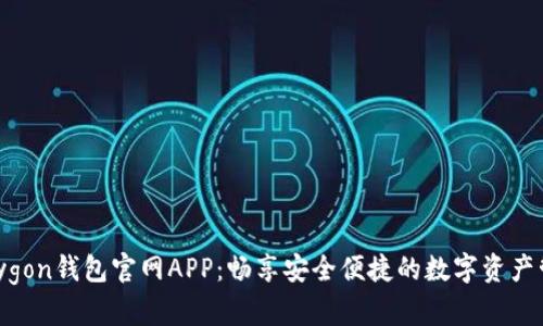 Polygon钱包官网APP：畅享安全便捷的数字资产管理