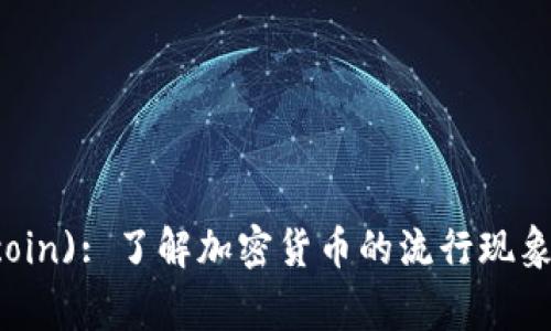 狗狗币(Dogecoin): 了解加密货币的流行现象及其投资前景