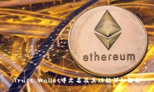 Trust Wallet中文名及其功能详细解析
