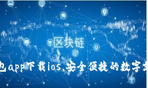 最新虚拟钱包app下载ios，安全便捷的数字支付解决方案