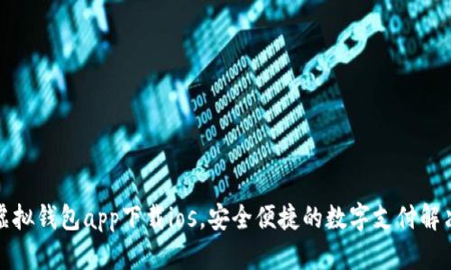 最新虚拟钱包app下载ios，安全便捷的数字支付解决方案