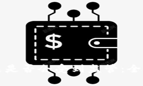 数字钱包未来是否会受到监管：全面分析与展望