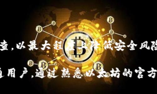   什么是以太坊？深入了解以太坊官方网站和生态系统 / 
 guanjianci 以太坊, 区块链, 智能合约, 加密货币 /guanjianci 

以太坊是一个去中心化的平台，旨在为开发人员提供创建和管理去中心化应用程序（DApps）的基础设施。自2015年推出以来，以太坊已经成长为全球第二大加密货币，仅次于比特币。以太坊的官方网站（Ethereum.org）为用户提供了丰富的信息和资源，包括技术文档、开发者指南、社区新闻、合作伙伴关系等。本文将深入探讨以太坊的官方网站，说明其重要性、组成部分以及它所提供的资源。

以太坊官方网站的组成部分
以太坊的官方网站包含多个组成部分，每个部分都致力于为用户和开发人员提供有效的信息和工具。

strong1. 主页/strong
主页提供了关于以太坊的基本信息，包括其愿景、使命和技术亮点。用户可以轻松找到与以太坊及其生态系统的核心概念相关的内容。

strong2. 开发者资源/strong
在开发者资源部分，用户可以找到大量的文档和教程，帮助他们了解如何在以太坊上进行开发。这里涵盖了从智能合约的创建到DApp开发的各个方面，包括Solidity语言的介绍和使用。

strong3. 社区活动/strong
以太坊官方网站提供了社区活动的信息，包括黑客松、会议和线上讨论，这些活动促进了开发人员之间的交流合作。

strong4. 新闻与更新/strong
这个栏目提供了关于以太坊的最新新闻、技术更新和发展动向。用户可以在这里获取最新的行业资讯，了解以太坊的进展。

以太坊的历史与发展
以太坊于2013年由维塔利克·布特林（Vitalik Buterin）提出，2015年正式上线。以太坊的初衷是为了超越比特币，只关注货币作为一种交易媒介，它希望通过智能合约实现去中心化的应用程序和业务逻辑。

在发展历程中，以太坊经历了一系列的技术更新和社区活动。2016年，以太坊社区经历了一次重大事件，即“DAO攻击”。这起事件导致了以太坊的分叉，形成了以太坊（ETH）和以太经典（ETC）两个不同的区块链。

随着区块链技术的不断发展和应用的增加，以太坊也在不断进行技术升级。例如，以太坊2.0的推出以解决网络扩展性和安全性的问题，尤其是通过采用权益证明（Proof of Stake）协议来取代能源消耗巨大的工作量证明（Proof of Work）机制。

以太坊的生态系统
以太坊不仅是一个去中心化的平台，它的生态系统也相当庞大。其生态系统包括钱包、交易所、开发工具和各种DApp等。

strong1. 钱包/strong
以太坊钱包用于存储以太币和其他基于以太坊区块链的代币。流行的钱包包括MetaMask、MyEtherWallet和Trust Wallet等。这些钱包的功能不仅限于存储加密资产，还允许用户与DApp进行交互。

strong2. 交易所/strong
以太坊支持多种交易所的使用，用户可在这些平台上进行以太币及其他ERC-20代币的买卖。常见的交易所包括Coinbase、Binance、Kraken等，同时去中心化交易所（DEX）如Uniswap也获得了广泛的应用。

strong3. 开发工具/strong
为了支持开发者建立DApp，Ethereum.org提供了一些开发工具，例如Truffle、Hardhat和Ganache等，以保证开发过程的顺利进行。

strong4. DApp/strong
DApp是在以太坊区块链上构建的去中心化应用程序，涵盖了金融（DeFi）、非同质化代币（NFT）和游戏等多个领域。这些应用程序的出现正在改变传统行业的格局。

以太坊与其他区块链的比较
以太坊虽是一个流行的平台，但在区块链领域也存在许多竞争者，如波卡（Polkadot）、币安智能链（Binance Smart Chain）和卡尔达诺（Cardano）等。这些平台各有优缺点。

例如，波卡通过其多链架构实现不同区块链间的互操作性，而币安智能链则通过兼容以太坊的虚拟机（EVM）来吸引以太坊用户。此外，卡尔达诺在节点效率和智能合约安全性方面提出了一些创新。

以太坊未来的发展方向
以太坊的未来发展充满了可能性。随着以太坊2.0的持续推进，以太坊网络的效率和安全性都有望得到提高。此外，Layer 2解决方案的崛起，比如Polygon，也为以太坊网络的扩展提供了重要的途径。

风险管理、治理和合规性也是以太坊未来发展的重要领域。随着全球对加密货币监管的不断加紧，以太坊需要积极应对这些变化，推动合规环境的建立。

常见问题解答

1. 以太坊的工作原理是什么？
以太坊基于区块链技术，使用去中心化的网络节点记录所有交易。它允许开发者创建智能合约，这些合约是自动执行的代码，当特定条件满足时就会触发相关操作。
区块链将所有输出结果链成串，确保记录是不可篡改的，从而保证交易的透明度和安全性。这一机制使得以太坊不仅能作为加密货币使用，更可以创建多种多样的去中心化应用程序。

2. 为什么选择以太坊进行DApp开发？
以太坊是DApp开发者的最爱，主要原因在于其成熟的技术基础和强大的社区支持。在以太坊上开发DApp，可以充分利用智能合约，实现复杂的业务逻辑。此外，丰富的开发资源和工具也大大简化了开发过程，使得新手开发者也能快速上手。
此外，以太坊拥有大量的用户基础，进入以太坊生态系统可以快速获取潜在用户。最后，随着DeFi和NFT等新兴领域的崛起，以太坊的价值和潜力仍然在不断上升。

3. 如何购买以太坊？
购买以太坊相对简单，通常可以通过以下步骤实现：
ol
li选择一个加密货币交易所，建议选择知名的交易所如Binance、Coinbase等。/li
li注册账户并完成KYC（了解你的客户）验证。/li
li通过银行转账或信用卡充值资金。/li
li在交易所内购买以太坊，通过市场订单或限价订单进行交易。/li
li可将购买的以太坊转账到个人钱包，以保护资产安全。/li
/ol

4. 以太坊2.0的升级会带来哪些变化？
以太坊2.0的升级主要包括采用权益证明（PoS），旨在提高网络的可扩展性和安全性。相较于工作量证明（PoW），PoS机制不仅减少了能源消耗，还能提高交易处理速度。
此外，以太坊2.0也会引入分片技术（sharding），允许多个链并行处理事务，从而大幅提升网络的吞吐量。再者，Ethereum 2.0还是一个渐进式的升级过程，意味着以太坊网络用户的体验不会受到太大影响。

5. 以太坊的安全性如何保障？
以太坊的安全性主要依赖于其去中心化的网络结构和智能合约代码的透明性。每一笔交易都会在全球数千节点中进行验证，使得单一节点无法操控整个网络。
此外，开发者在编写智能合约时也必须谨慎，以防止代码漏洞被恶意利用。为了保障安全，开发团队会进行大量的测试和审计工作。在正式发布前，代码通常会经过多轮审计和社区审查，以最大程度上降低安全风险。

总之，以太坊不仅是一个强大的去中心化平台，更是区块链行业的重要推动力量。其官方网站提供的信息和资源，是任何对以太坊感兴趣的人必不可少的参考。无论是开发者还是普通用户，通过熟悉以太坊的官方网站，都能更好地理解和使用这一创新的技术。