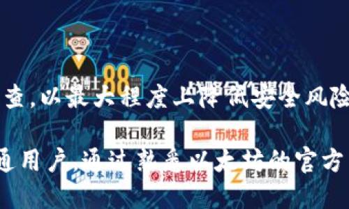   什么是以太坊？深入了解以太坊官方网站和生态系统 / 
 guanjianci 以太坊, 区块链, 智能合约, 加密货币 /guanjianci 

以太坊是一个去中心化的平台，旨在为开发人员提供创建和管理去中心化应用程序（DApps）的基础设施。自2015年推出以来，以太坊已经成长为全球第二大加密货币，仅次于比特币。以太坊的官方网站（Ethereum.org）为用户提供了丰富的信息和资源，包括技术文档、开发者指南、社区新闻、合作伙伴关系等。本文将深入探讨以太坊的官方网站，说明其重要性、组成部分以及它所提供的资源。

以太坊官方网站的组成部分
以太坊的官方网站包含多个组成部分，每个部分都致力于为用户和开发人员提供有效的信息和工具。

strong1. 主页/strong
主页提供了关于以太坊的基本信息，包括其愿景、使命和技术亮点。用户可以轻松找到与以太坊及其生态系统的核心概念相关的内容。

strong2. 开发者资源/strong
在开发者资源部分，用户可以找到大量的文档和教程，帮助他们了解如何在以太坊上进行开发。这里涵盖了从智能合约的创建到DApp开发的各个方面，包括Solidity语言的介绍和使用。

strong3. 社区活动/strong
以太坊官方网站提供了社区活动的信息，包括黑客松、会议和线上讨论，这些活动促进了开发人员之间的交流合作。

strong4. 新闻与更新/strong
这个栏目提供了关于以太坊的最新新闻、技术更新和发展动向。用户可以在这里获取最新的行业资讯，了解以太坊的进展。

以太坊的历史与发展
以太坊于2013年由维塔利克·布特林（Vitalik Buterin）提出，2015年正式上线。以太坊的初衷是为了超越比特币，只关注货币作为一种交易媒介，它希望通过智能合约实现去中心化的应用程序和业务逻辑。

在发展历程中，以太坊经历了一系列的技术更新和社区活动。2016年，以太坊社区经历了一次重大事件，即“DAO攻击”。这起事件导致了以太坊的分叉，形成了以太坊（ETH）和以太经典（ETC）两个不同的区块链。

随着区块链技术的不断发展和应用的增加，以太坊也在不断进行技术升级。例如，以太坊2.0的推出以解决网络扩展性和安全性的问题，尤其是通过采用权益证明（Proof of Stake）协议来取代能源消耗巨大的工作量证明（Proof of Work）机制。

以太坊的生态系统
以太坊不仅是一个去中心化的平台，它的生态系统也相当庞大。其生态系统包括钱包、交易所、开发工具和各种DApp等。

strong1. 钱包/strong
以太坊钱包用于存储以太币和其他基于以太坊区块链的代币。流行的钱包包括MetaMask、MyEtherWallet和Trust Wallet等。这些钱包的功能不仅限于存储加密资产，还允许用户与DApp进行交互。

strong2. 交易所/strong
以太坊支持多种交易所的使用，用户可在这些平台上进行以太币及其他ERC-20代币的买卖。常见的交易所包括Coinbase、Binance、Kraken等，同时去中心化交易所（DEX）如Uniswap也获得了广泛的应用。

strong3. 开发工具/strong
为了支持开发者建立DApp，Ethereum.org提供了一些开发工具，例如Truffle、Hardhat和Ganache等，以保证开发过程的顺利进行。

strong4. DApp/strong
DApp是在以太坊区块链上构建的去中心化应用程序，涵盖了金融（DeFi）、非同质化代币（NFT）和游戏等多个领域。这些应用程序的出现正在改变传统行业的格局。

以太坊与其他区块链的比较
以太坊虽是一个流行的平台，但在区块链领域也存在许多竞争者，如波卡（Polkadot）、币安智能链（Binance Smart Chain）和卡尔达诺（Cardano）等。这些平台各有优缺点。

例如，波卡通过其多链架构实现不同区块链间的互操作性，而币安智能链则通过兼容以太坊的虚拟机（EVM）来吸引以太坊用户。此外，卡尔达诺在节点效率和智能合约安全性方面提出了一些创新。

以太坊未来的发展方向
以太坊的未来发展充满了可能性。随着以太坊2.0的持续推进，以太坊网络的效率和安全性都有望得到提高。此外，Layer 2解决方案的崛起，比如Polygon，也为以太坊网络的扩展提供了重要的途径。

风险管理、治理和合规性也是以太坊未来发展的重要领域。随着全球对加密货币监管的不断加紧，以太坊需要积极应对这些变化，推动合规环境的建立。

常见问题解答

1. 以太坊的工作原理是什么？
以太坊基于区块链技术，使用去中心化的网络节点记录所有交易。它允许开发者创建智能合约，这些合约是自动执行的代码，当特定条件满足时就会触发相关操作。
区块链将所有输出结果链成串，确保记录是不可篡改的，从而保证交易的透明度和安全性。这一机制使得以太坊不仅能作为加密货币使用，更可以创建多种多样的去中心化应用程序。

2. 为什么选择以太坊进行DApp开发？
以太坊是DApp开发者的最爱，主要原因在于其成熟的技术基础和强大的社区支持。在以太坊上开发DApp，可以充分利用智能合约，实现复杂的业务逻辑。此外，丰富的开发资源和工具也大大简化了开发过程，使得新手开发者也能快速上手。
此外，以太坊拥有大量的用户基础，进入以太坊生态系统可以快速获取潜在用户。最后，随着DeFi和NFT等新兴领域的崛起，以太坊的价值和潜力仍然在不断上升。

3. 如何购买以太坊？
购买以太坊相对简单，通常可以通过以下步骤实现：
ol
li选择一个加密货币交易所，建议选择知名的交易所如Binance、Coinbase等。/li
li注册账户并完成KYC（了解你的客户）验证。/li
li通过银行转账或信用卡充值资金。/li
li在交易所内购买以太坊，通过市场订单或限价订单进行交易。/li
li可将购买的以太坊转账到个人钱包，以保护资产安全。/li
/ol

4. 以太坊2.0的升级会带来哪些变化？
以太坊2.0的升级主要包括采用权益证明（PoS），旨在提高网络的可扩展性和安全性。相较于工作量证明（PoW），PoS机制不仅减少了能源消耗，还能提高交易处理速度。
此外，以太坊2.0也会引入分片技术（sharding），允许多个链并行处理事务，从而大幅提升网络的吞吐量。再者，Ethereum 2.0还是一个渐进式的升级过程，意味着以太坊网络用户的体验不会受到太大影响。

5. 以太坊的安全性如何保障？
以太坊的安全性主要依赖于其去中心化的网络结构和智能合约代码的透明性。每一笔交易都会在全球数千节点中进行验证，使得单一节点无法操控整个网络。
此外，开发者在编写智能合约时也必须谨慎，以防止代码漏洞被恶意利用。为了保障安全，开发团队会进行大量的测试和审计工作。在正式发布前，代码通常会经过多轮审计和社区审查，以最大程度上降低安全风险。

总之，以太坊不仅是一个强大的去中心化平台，更是区块链行业的重要推动力量。其官方网站提供的信息和资源，是任何对以太坊感兴趣的人必不可少的参考。无论是开发者还是普通用户，通过熟悉以太坊的官方网站，都能更好地理解和使用这一创新的技术。