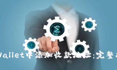 如何在TPWallet中添加收款地址：完整指南与技巧