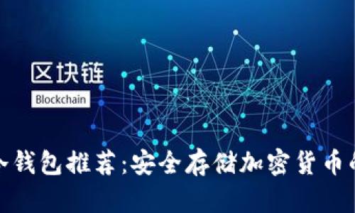 世界十大冷钱包推荐：安全存储加密货币的最佳选择