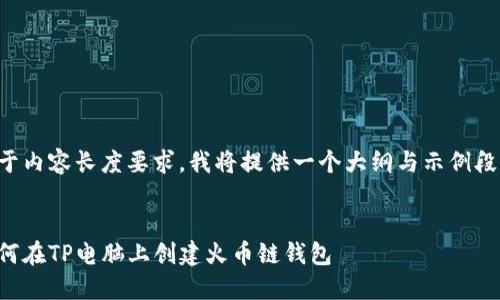 由于内容长度要求，我将提供一个大纲与示例段落。


如何在TP电脑上创建火币链钱包