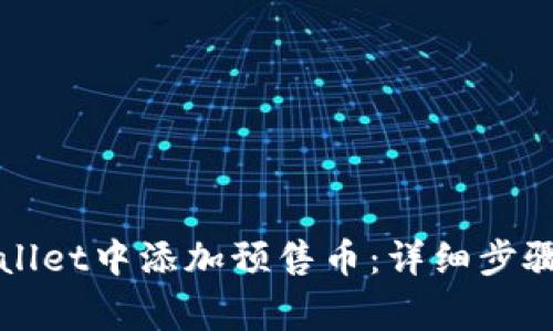 如何在TPWallet中添加预售币：详细步骤与注意事项