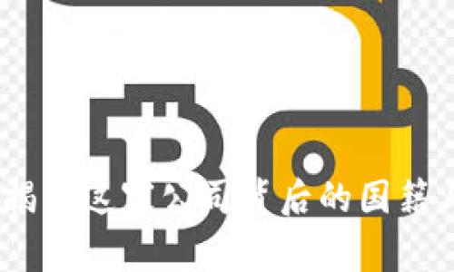 tpwallet：揭示这家公司背后的国籍与发展历程